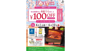 【キャンペーン】成瀬の春得キャンペーン開催！