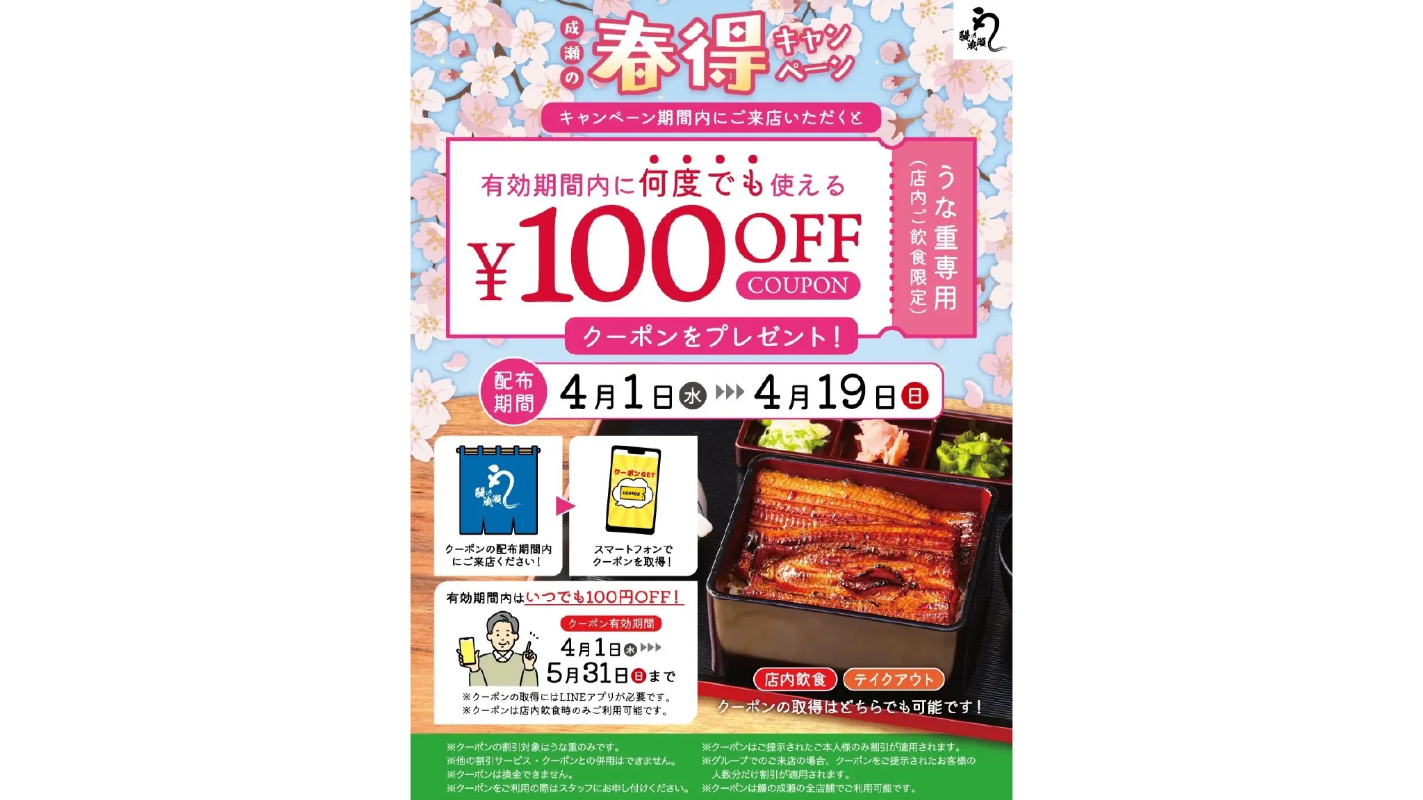 【キャンペーン】成瀬の春得キャンペーン開催！