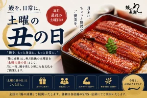毎月最後の土曜日は「土曜の丑の日」｜2026年6月より全国店舗で開始