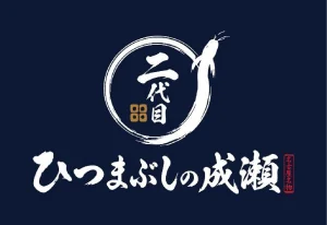 【新ブランド】「二代目ひつまぶしの成瀬」が誕生いたします。