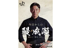 【お知らせ】斎藤佑樹氏が鰻の成瀬COO、『チーフ・おもてなし・オフィサー』に就任！