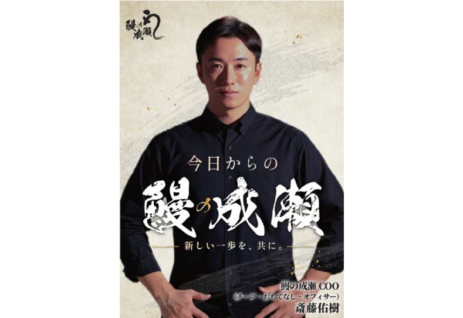 【お知らせ】斎藤佑樹氏が鰻の成瀬COO、『チーフ・おもてなし・オフィサー』に就任！