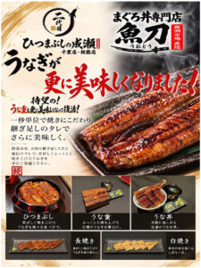 【2代目ひつまぶしの成瀬】10月1日、うなぎがさらに進化します